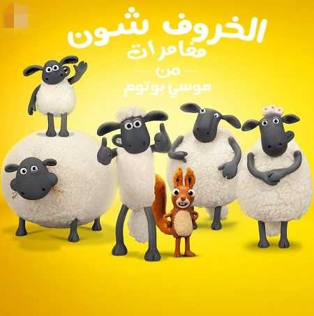 مشاهدة مسلسل الخروف شون الموسم السادس الحلقة 1