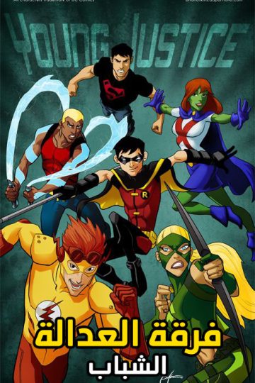 Young Justice الموسم الثاني مدبلج الحلقة 14