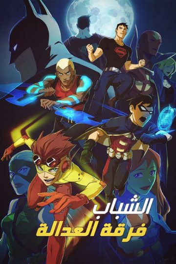 Young Justice الموسم الاول مدبلج الحلقة 14
