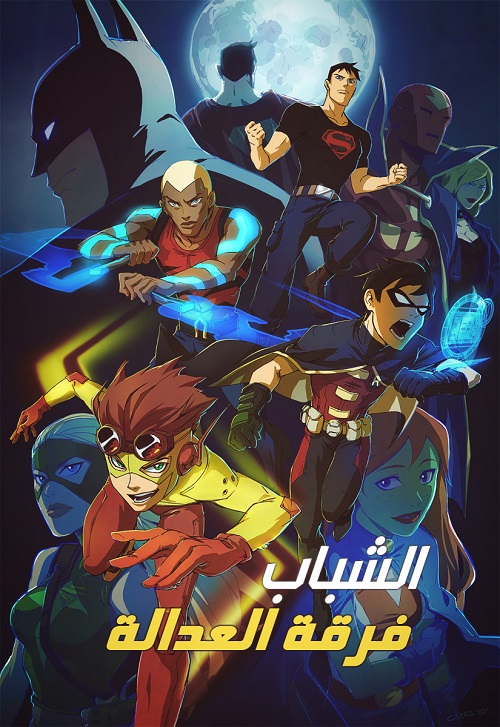 مشاهدة مسلسل Young Justice الموسم الاول مدبلج الحلقة 21
