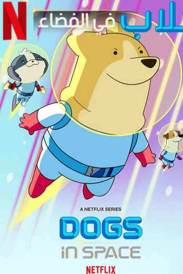 Dogs in Space الموسم الاول الحلقة 9