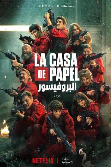 La Casa de Papel الموسم الخامس الحلقة 9