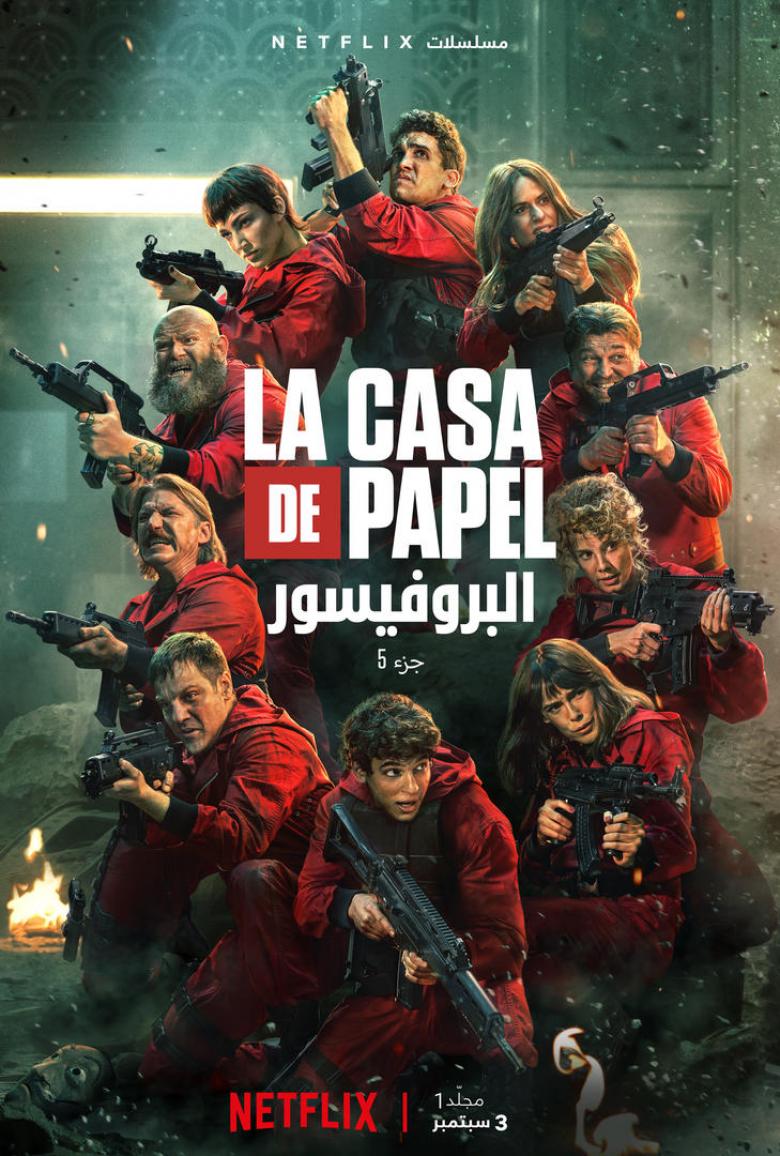 مسلسل La Casa de Papel