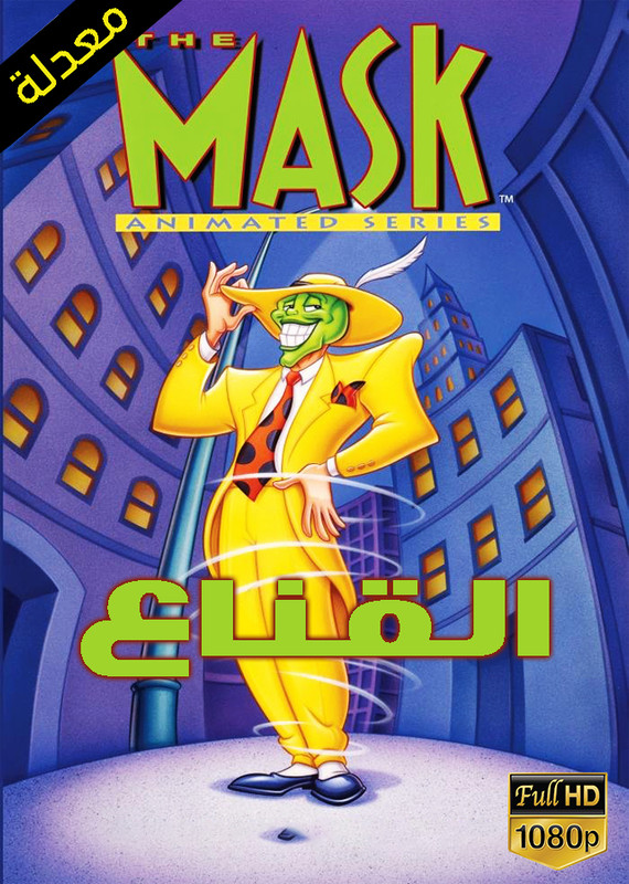 مشاهدة مسلسل القناع الموسم الاول الحلقة 47