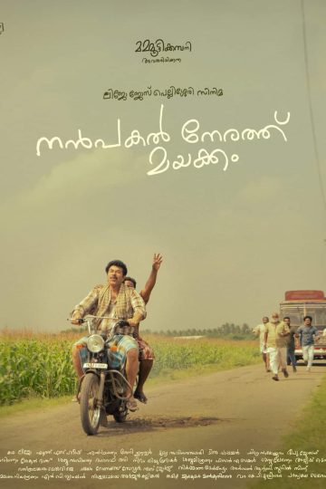 Nanpakal Nerathu Mayakkam ( 2022 )