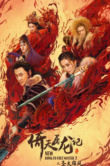 New Kung Fu Cult Master 1 ( 2022 )