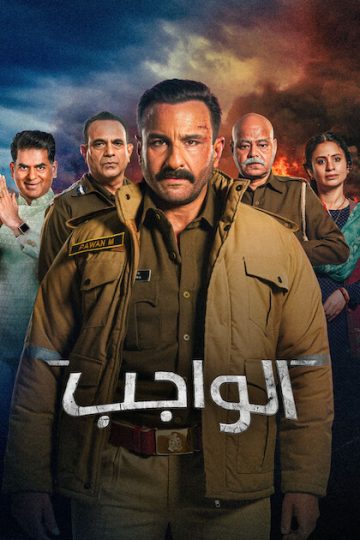 الواجب مدبلج ( 2026 )