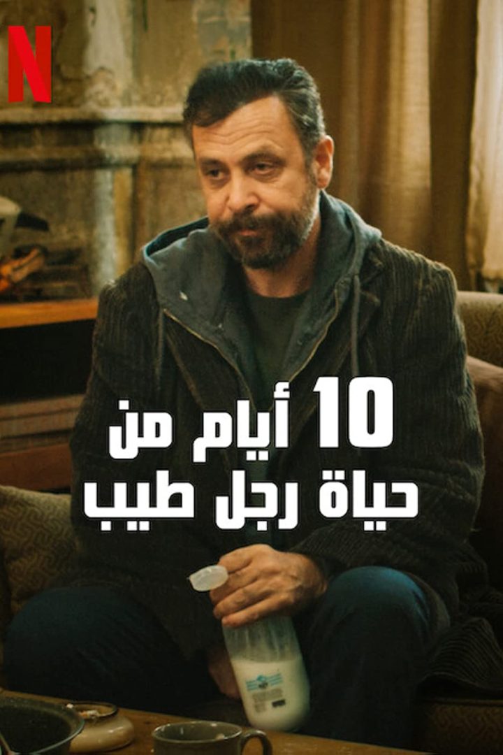 مشاهدة فيلم 10 أيام من حياة رجل طيب 2023 اون لاين