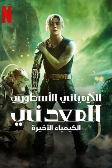 Fullmetal Alchemist: The Final Alchemy ( 2022 )