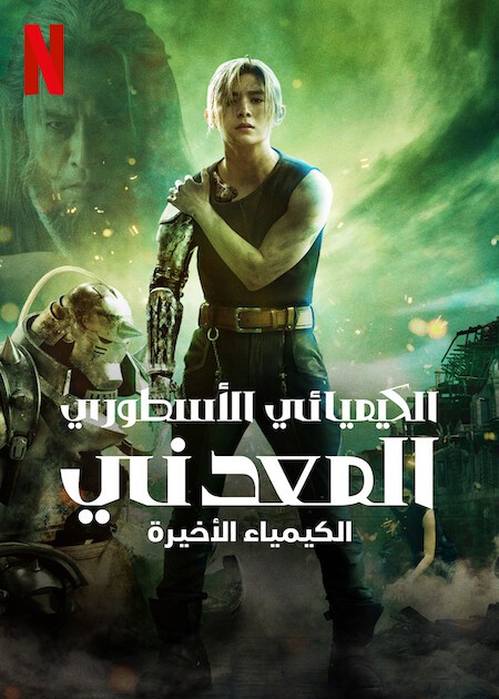 مشاهدة فيلم Fullmetal Alchemist: The Final Alchemy 2022 اون لاين