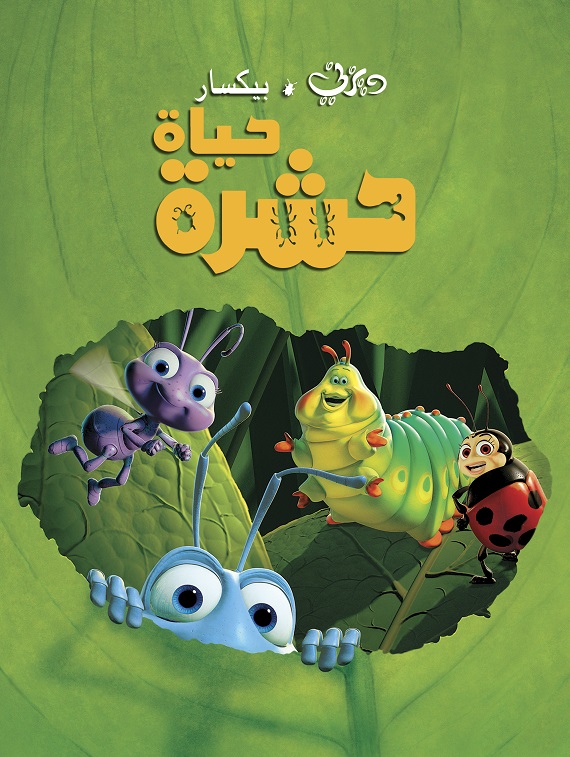مشاهدة فيلم حياة حشرة 1998 اون لاين