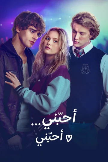 أحبّني… أحبّني مدبلج ( 2026 )
