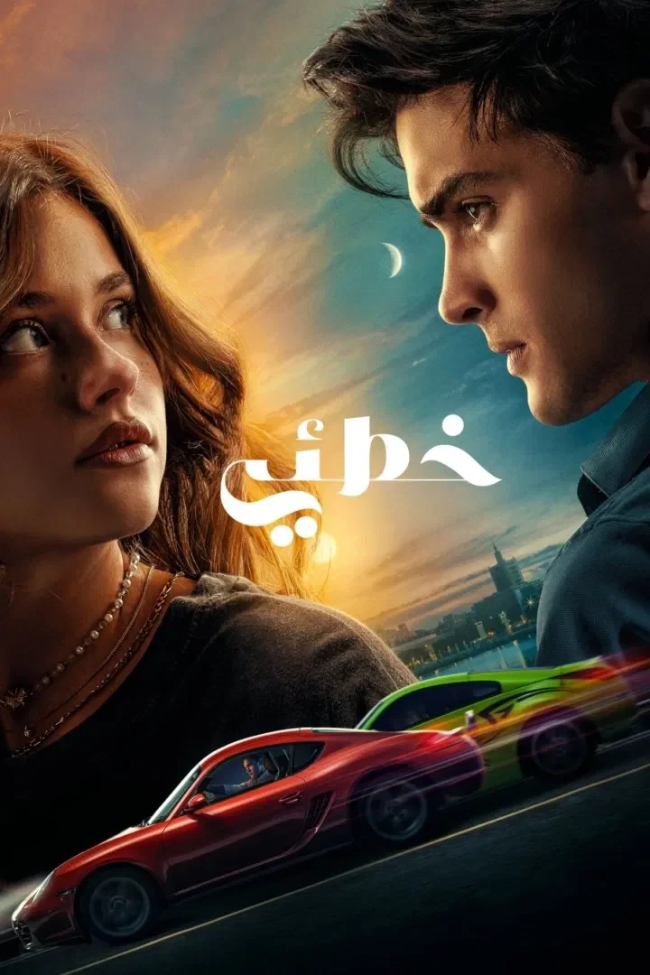 مشاهدة فيلم My Fault مدبلج 2023 اون لاين