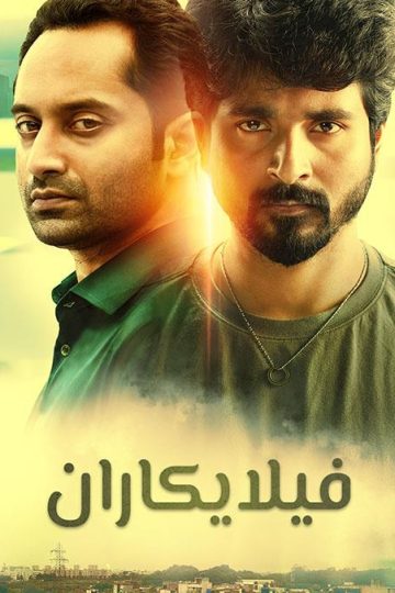 Velaikkaran مدبلج ( 2017 )