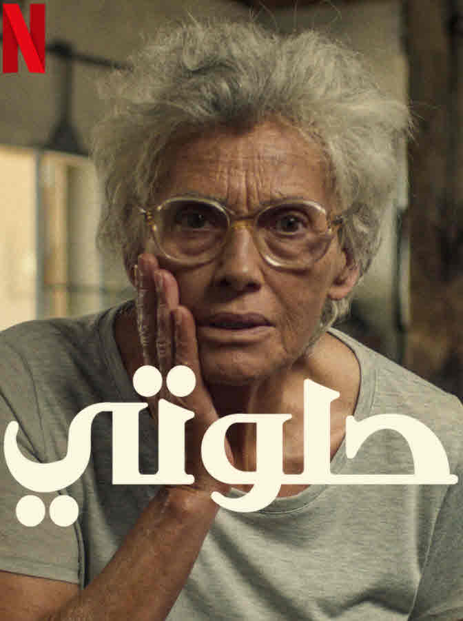 مشاهدة فيلم حلوتي 2022 اون لاين