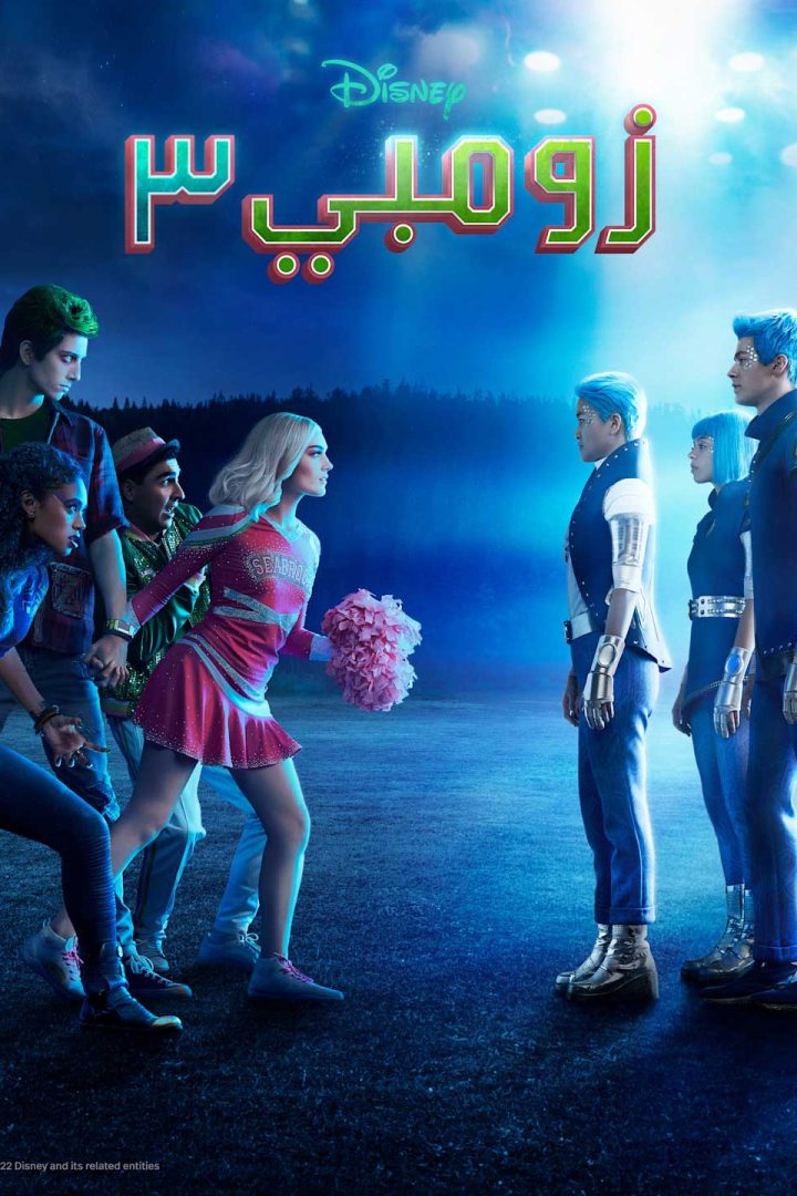 مشاهدة فيلم زومبي 3 2022 اون لاين