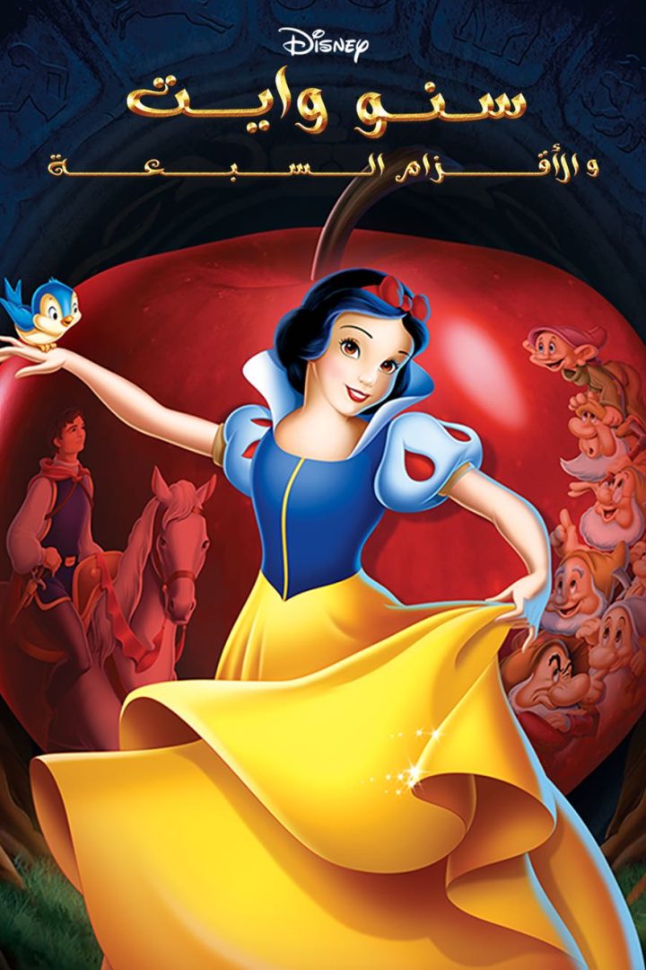 مشاهدة فيلم سنو وايت والأقزام السبعة 1937 اون لاين