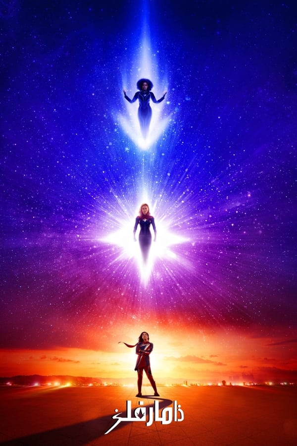 مشاهدة فيلم The Marvels 2023 اون لاين