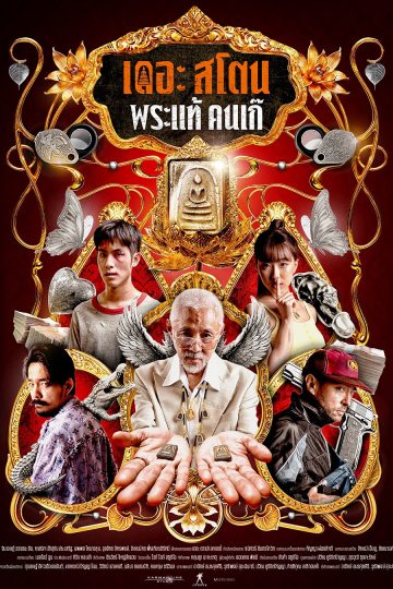 The Stone ( 2025 )