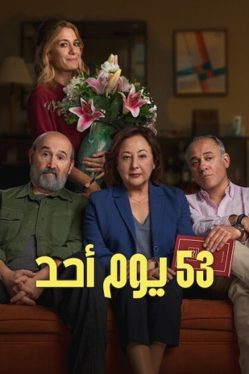 53 يوم أحد مدبلج ( 2026 )
