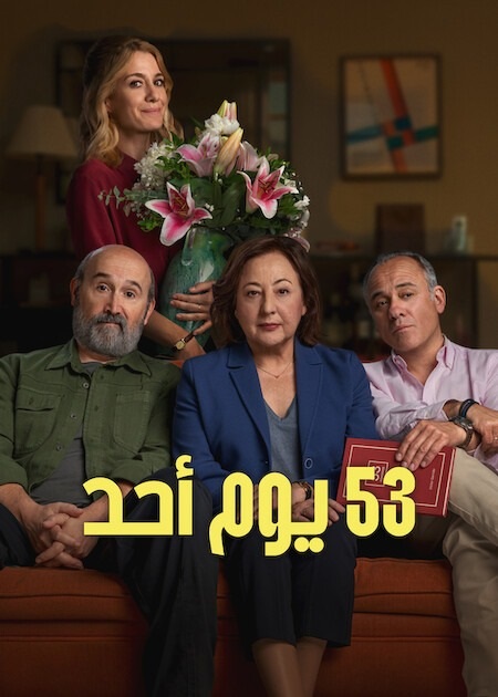مشاهدة فيلم 53 يوم أحد مدبلج 2026 اون لاين