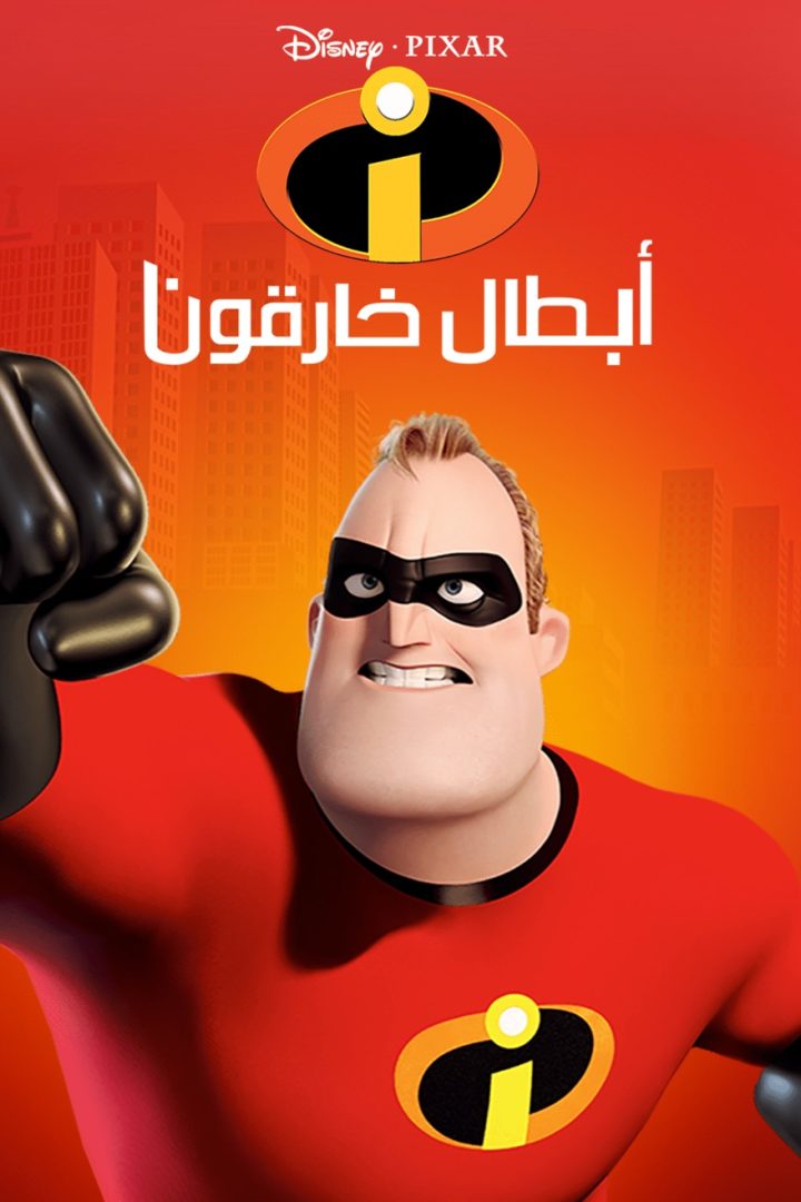 مشاهدة فيلم أبطال خارقون 2004 اون لاين