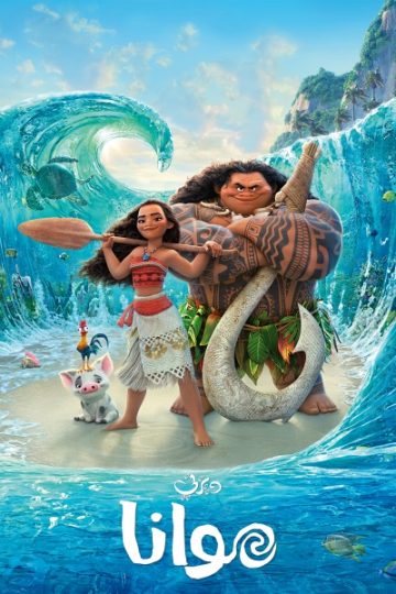 موانا مدبلج مصري ( 2016 )