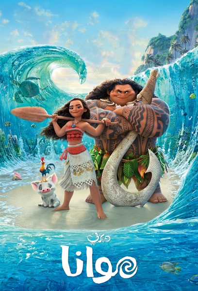 مشاهدة فيلم موانا مدبلج مصري 2016 اون لاين