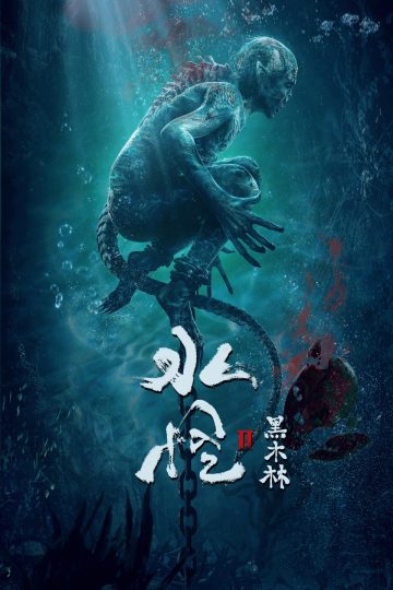 Water Monster ( 2021 )