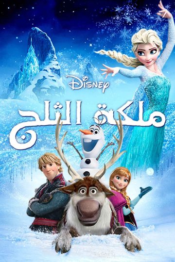 ملكة الثلج ( 2013 )