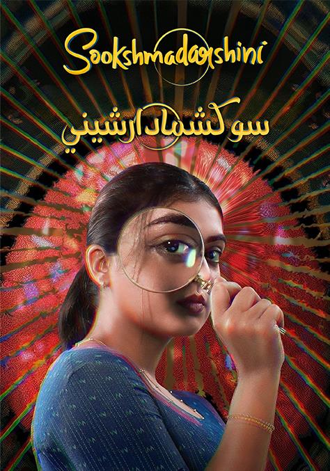 مشاهدة فيلم Sookshmadarshini مدبلج 2024 اون لاين