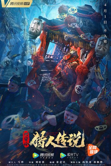 Guai Shou Lie Ren ( 2020 )