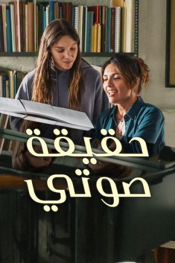 حقيقة صوتي مدبلج ( 2026 )