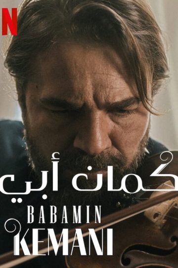 كمان أبي ( 2022 )